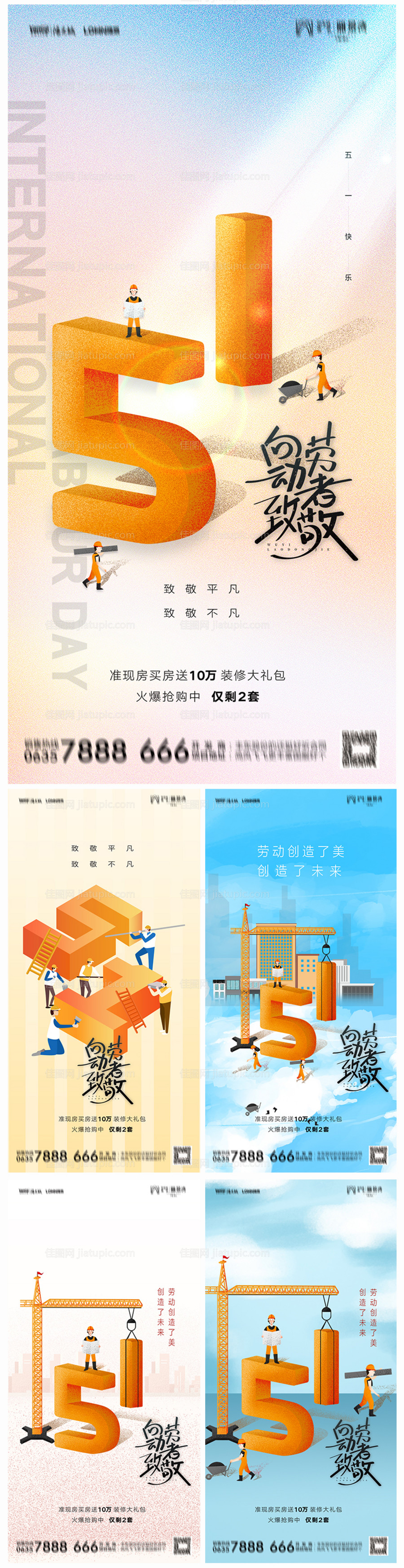 地产五一劳动节海报-源文件