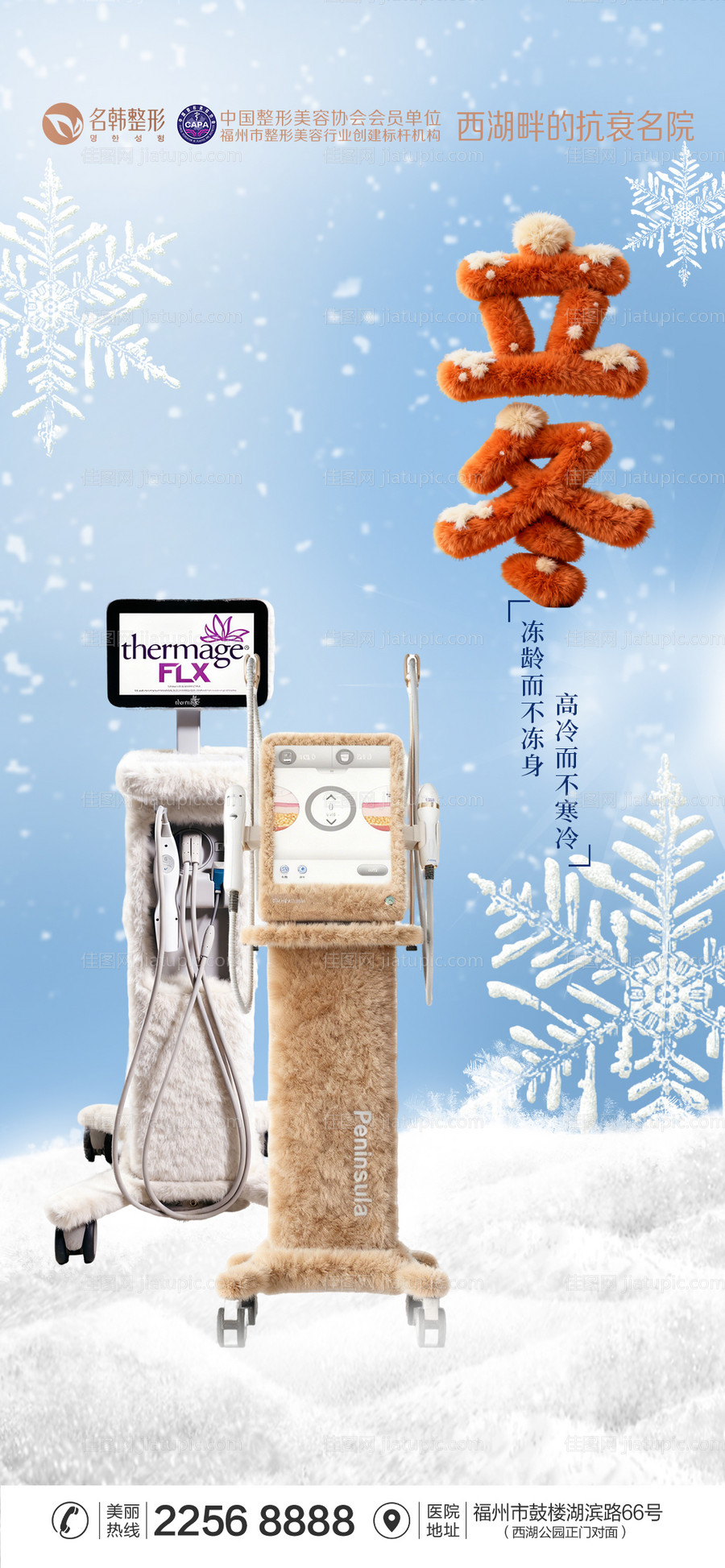 医美立冬海报-源文件
