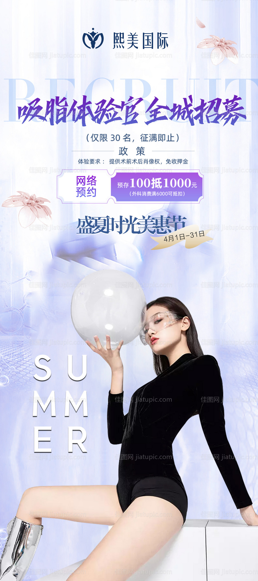 吸脂招募医美项目海报-源文件