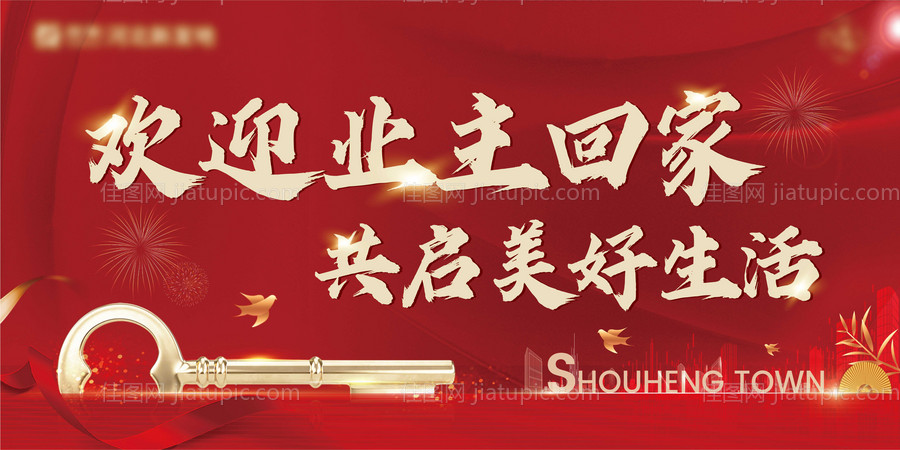 地产交房红色海报-源文件