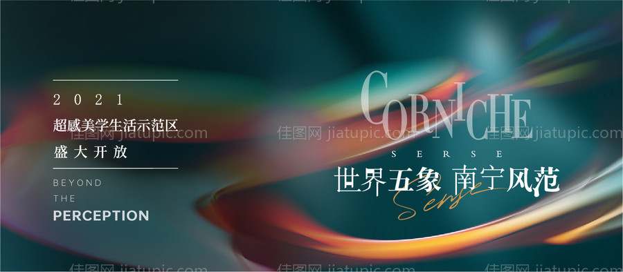 房地产示范区开放活动背景板-源文件