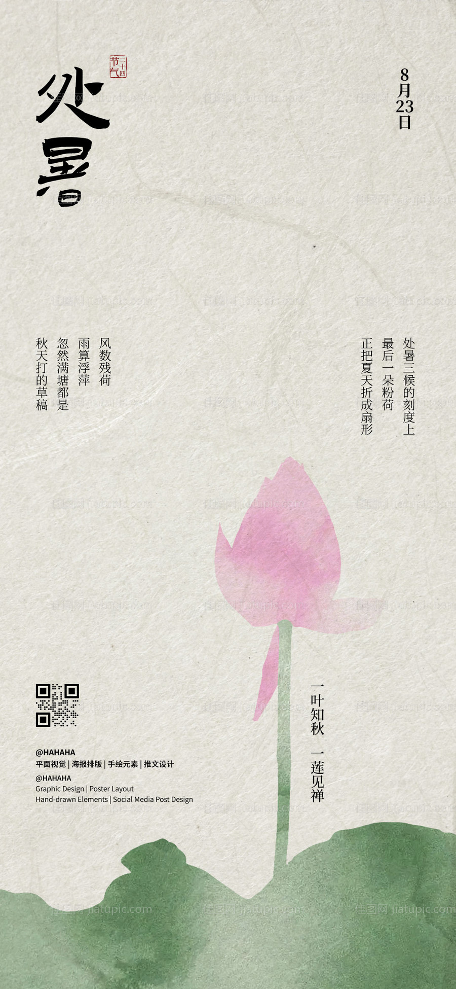 处暑节气海报-源文件