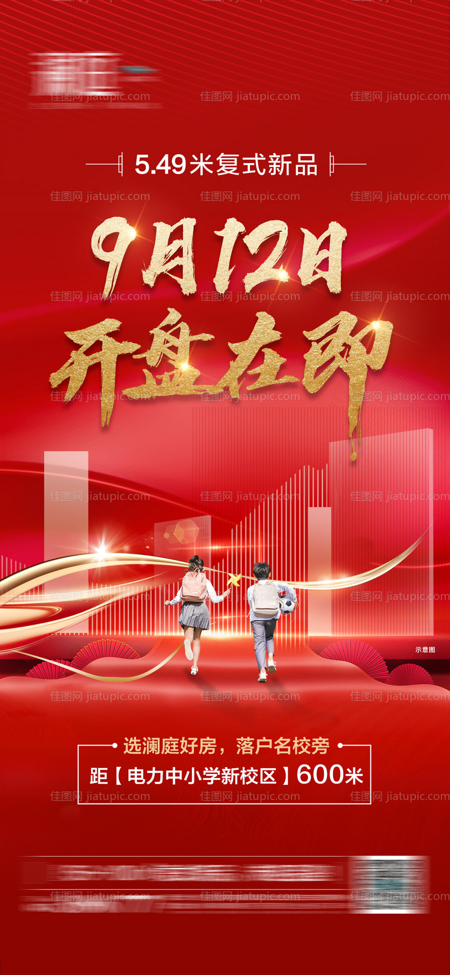 开盘学区结合海报-源文件