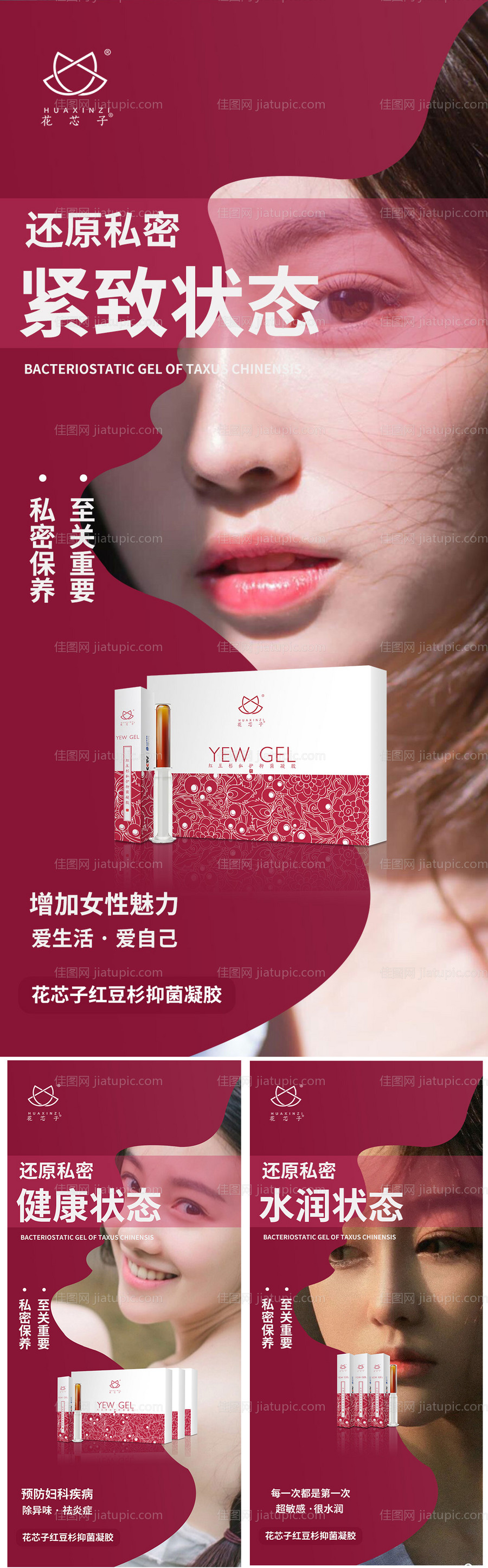 医美私密私护凝胶系列海报-源文件