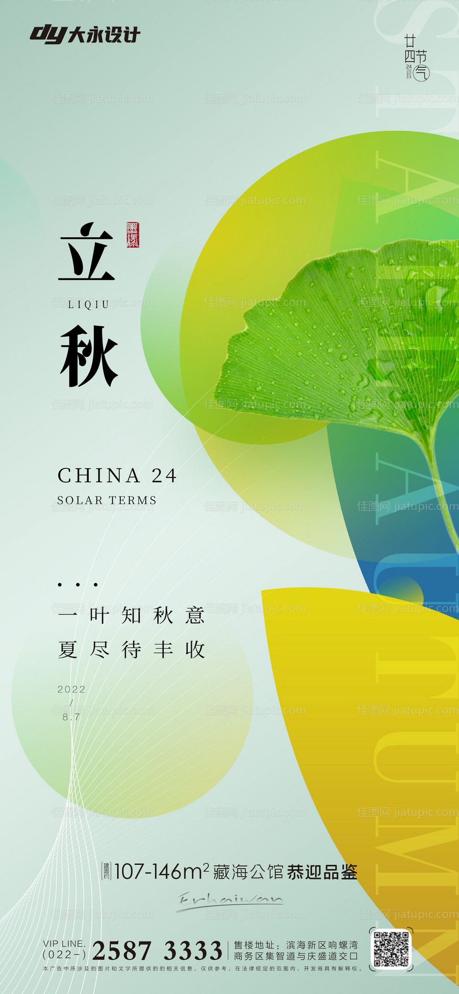 立秋地产海报-源文件