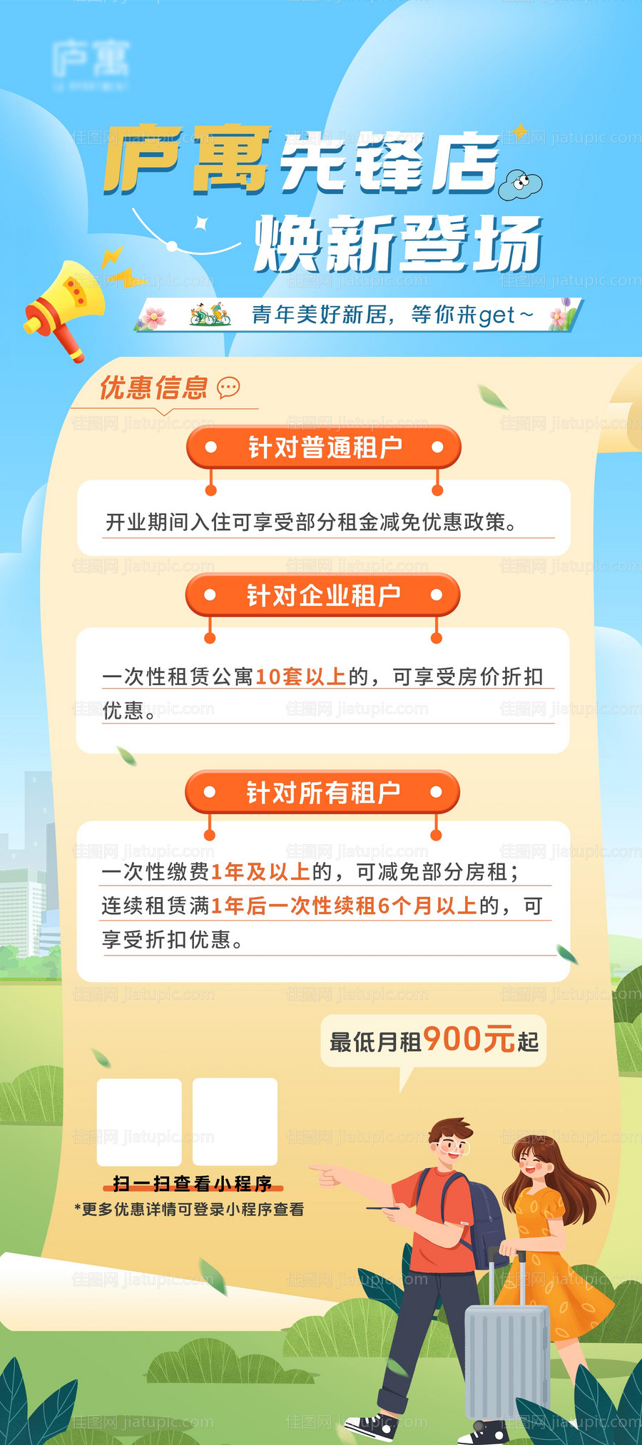 公寓租房优惠海报设计-源文件