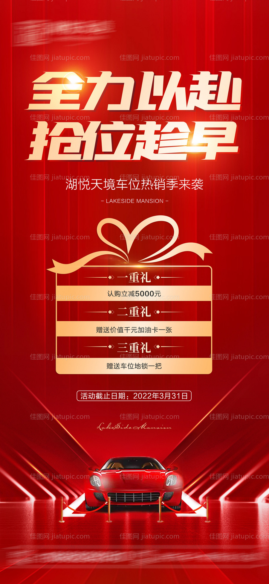 地产车位三重礼海报-源文件