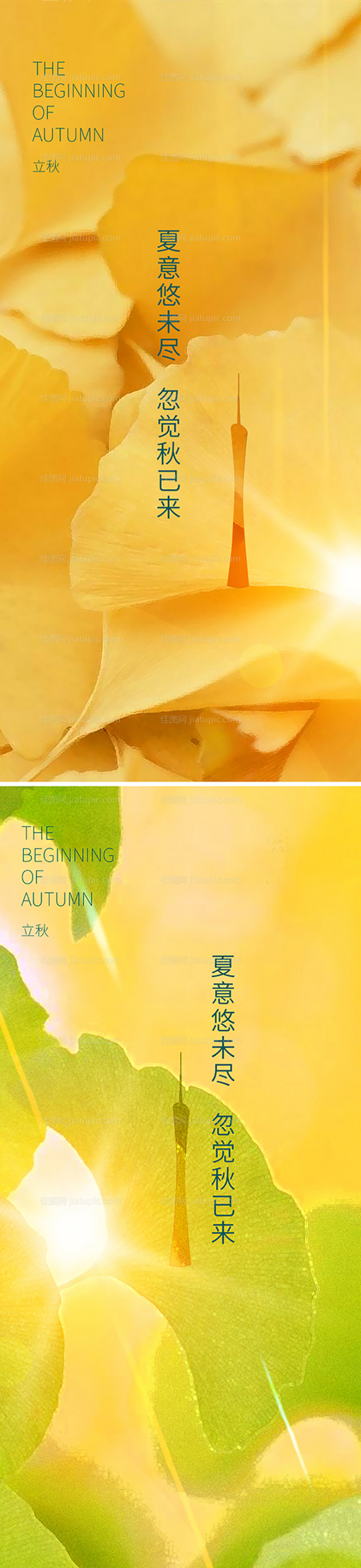 立秋海报-源文件