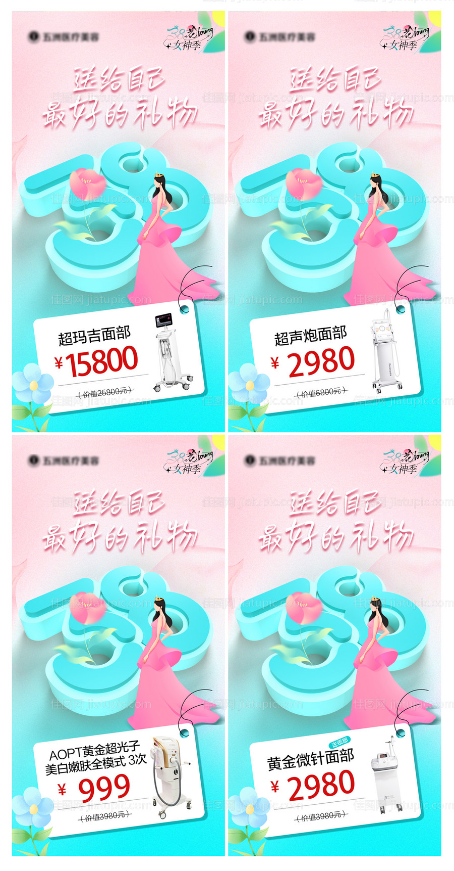 医美38女神节活动-源文件