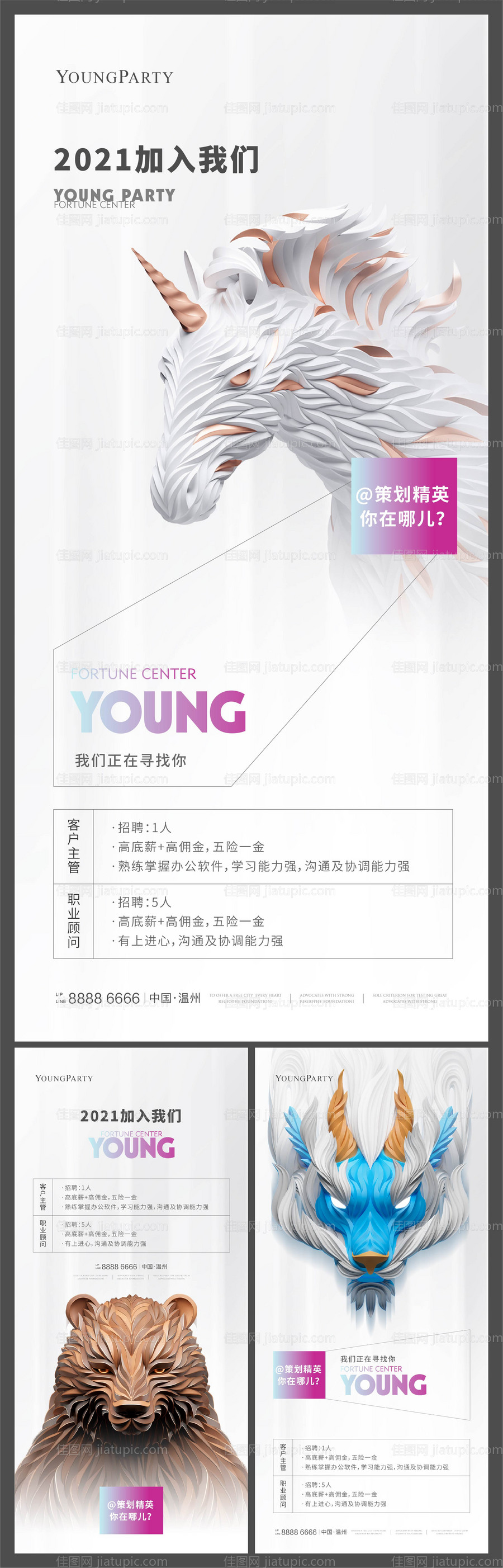 白色C4D招聘系列海报-源文件
