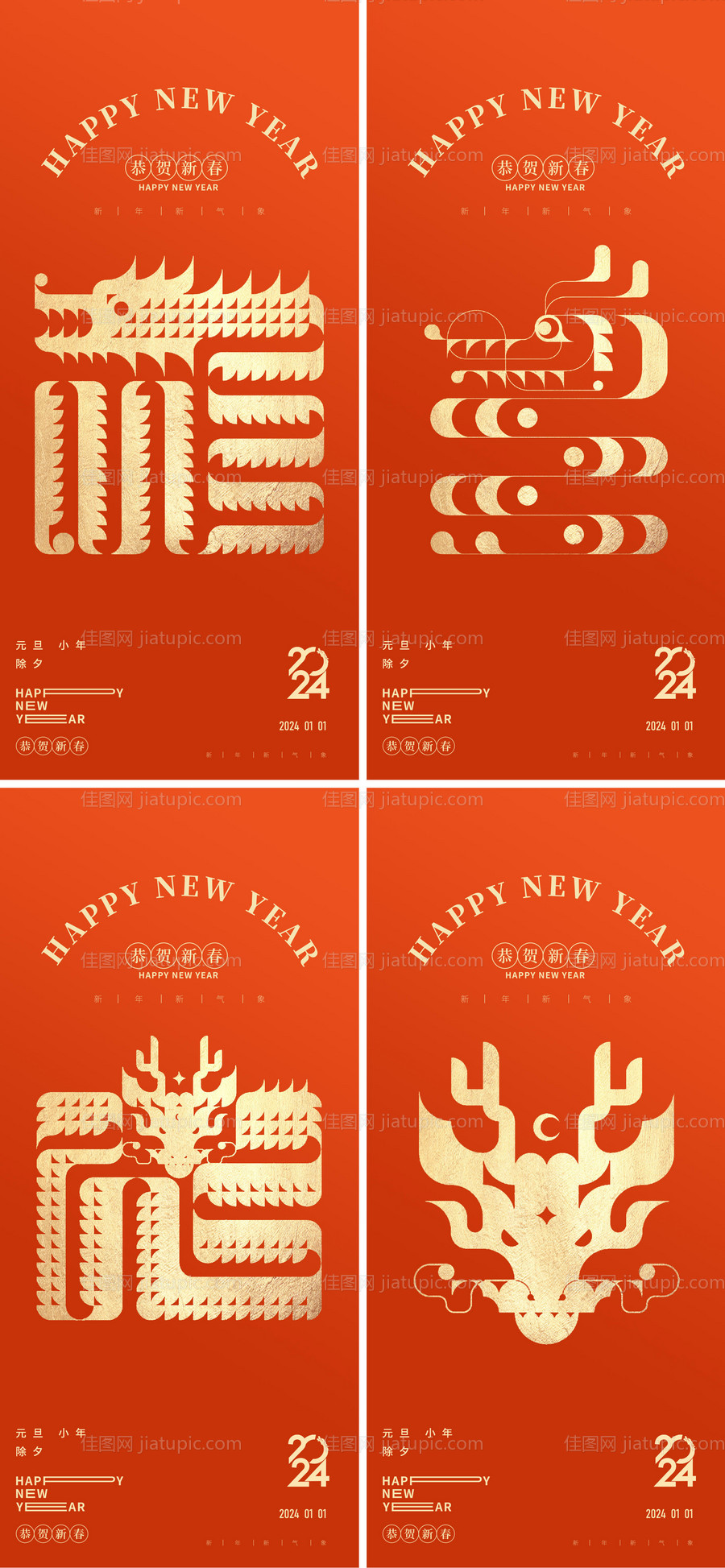 龙年2024年元旦小年除夕系列海报-源文件