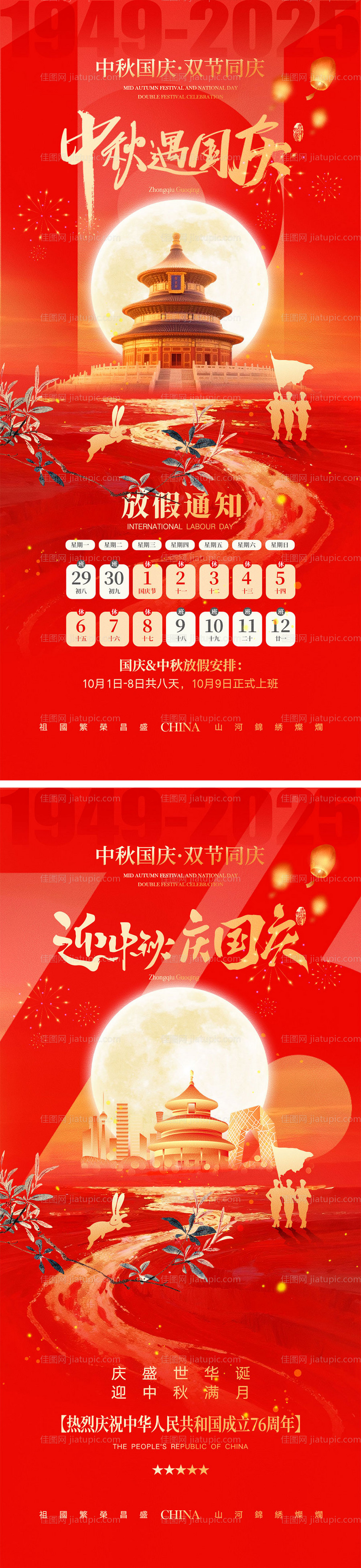 中秋节国庆节海报-源文件