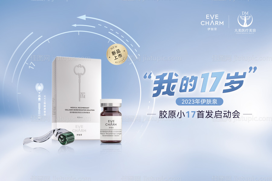 医美整形新品海报-源文件