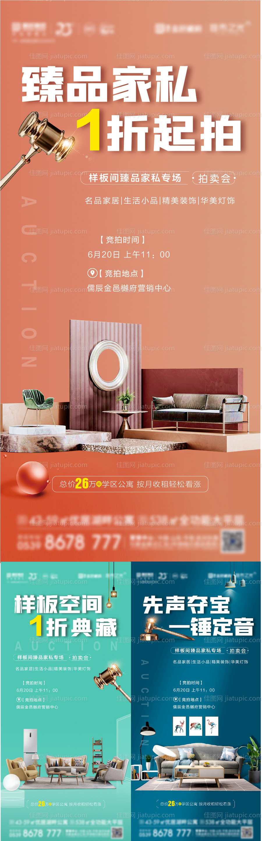 地产样板间装修拍卖系列海报-源文件