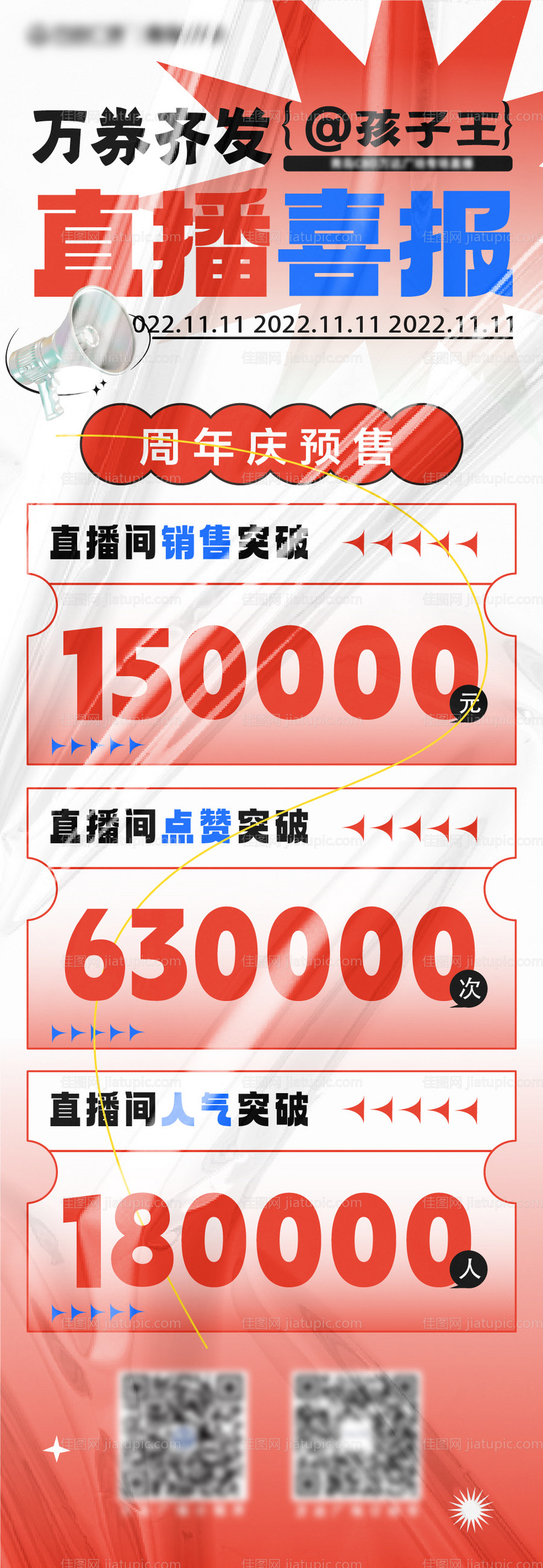 直播喜报海报-源文件