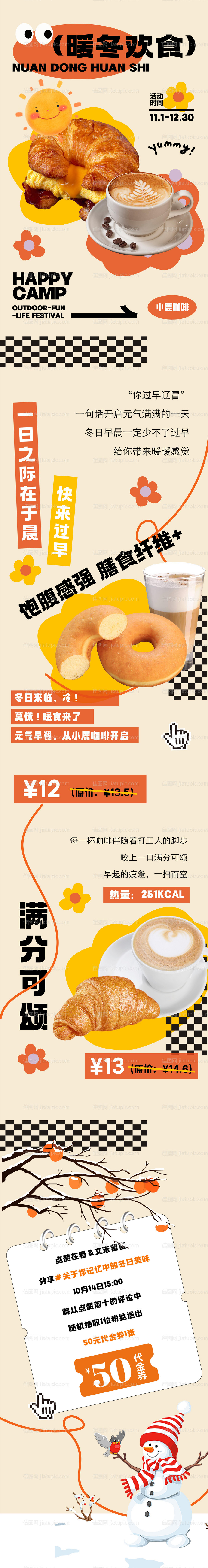 冬日美食咖啡促销长图-源文件