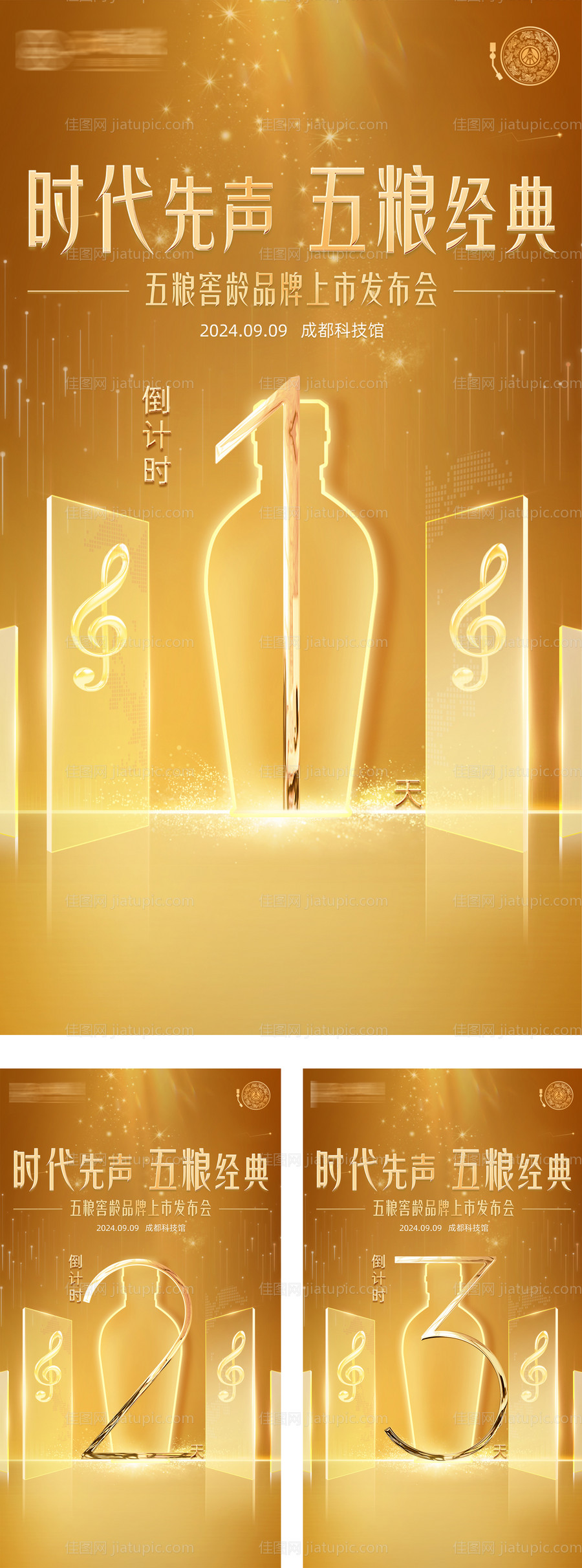 白酒音乐会倒计时海报-源文件