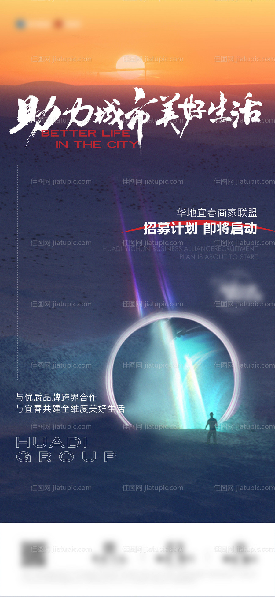 地产商家联盟启动微信海报-源文件