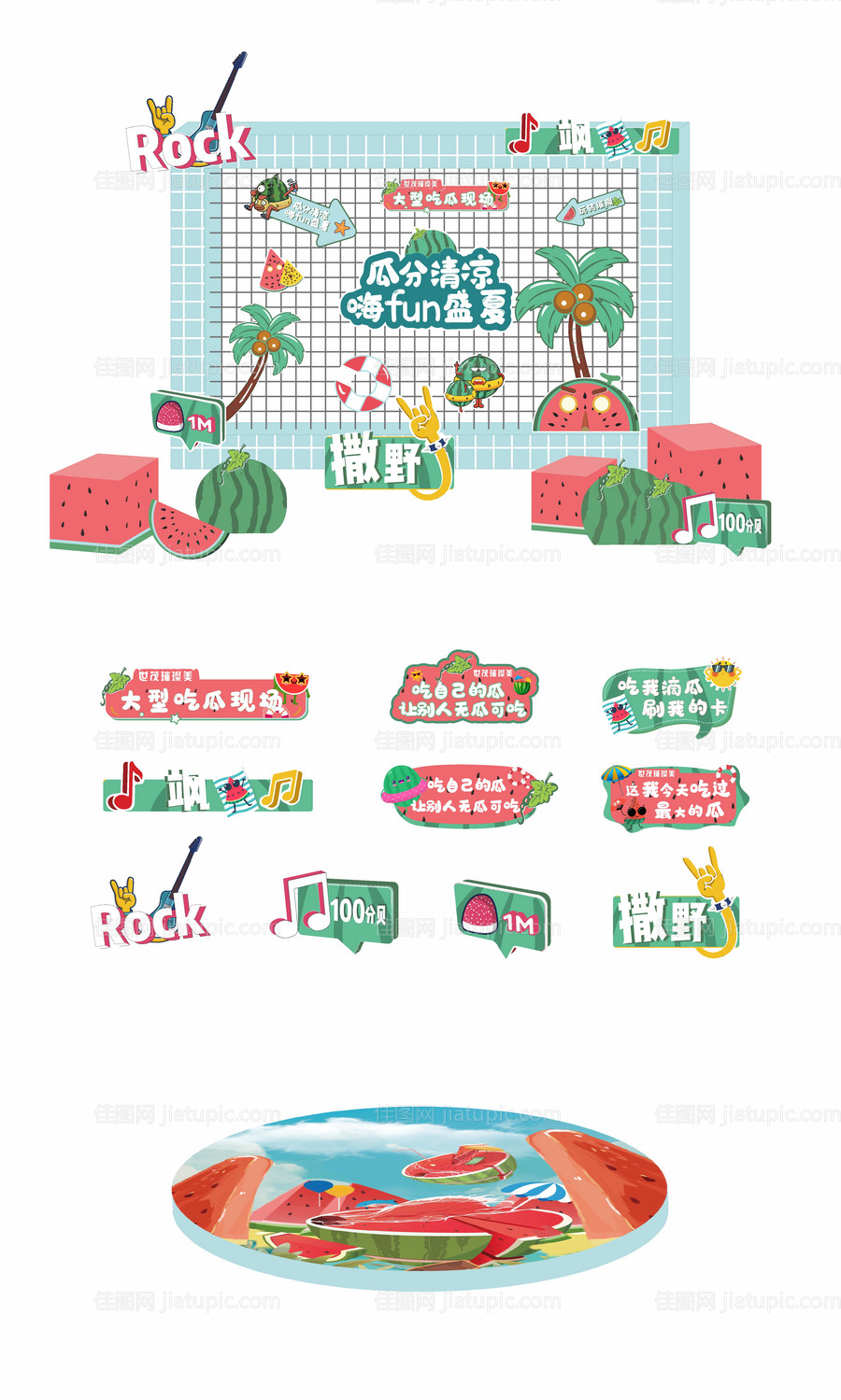 嗨FUN盛夏 -源文件