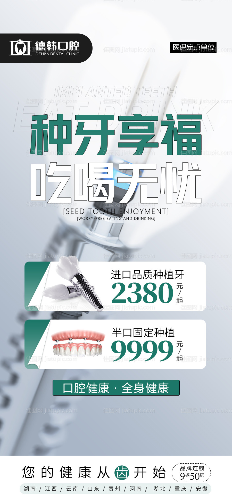 种牙享福吃喝无忧海报-源文件