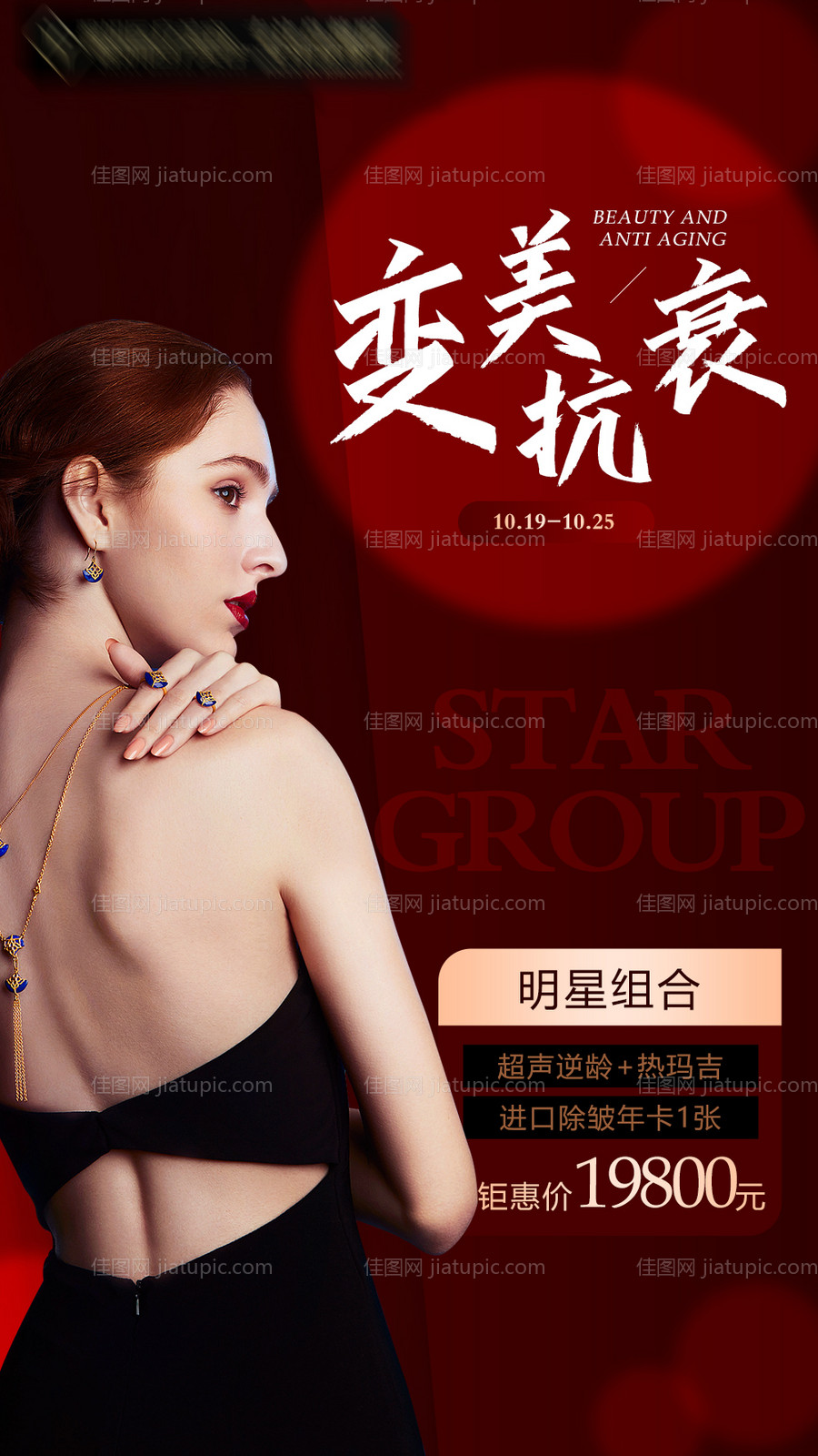 医美抗衰变美海报-源文件