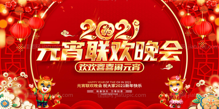 新年新春元宵喜乐会活动展板-源文件