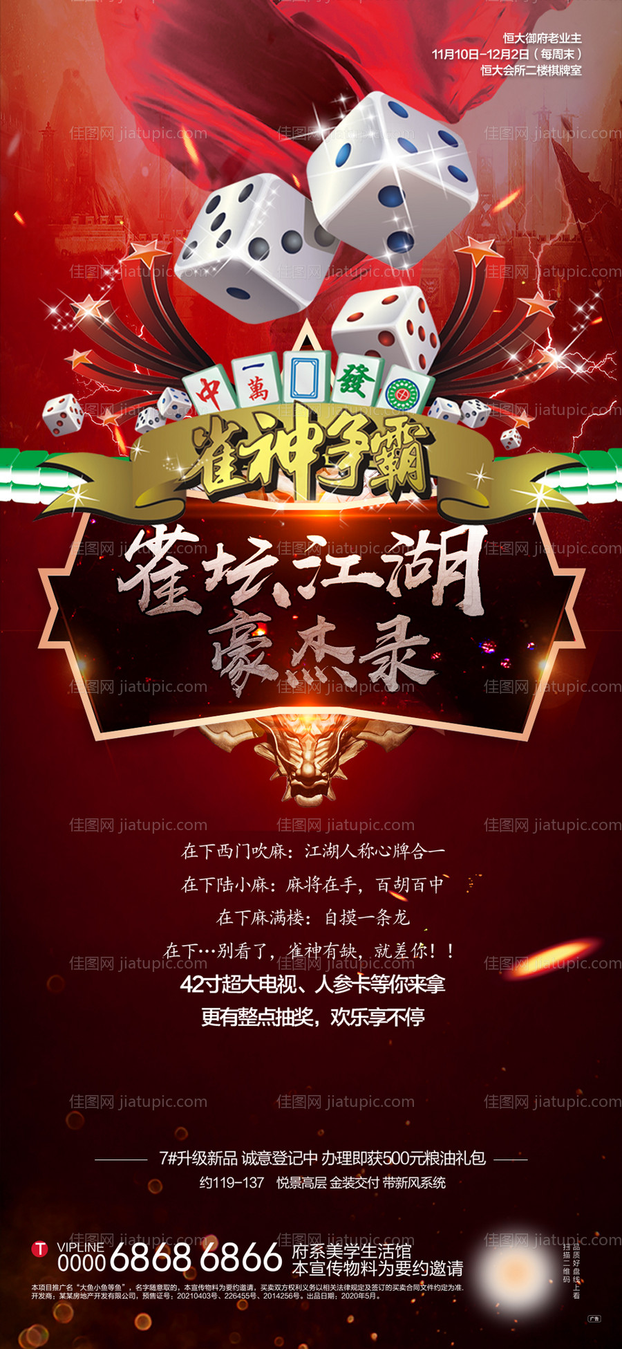 地产雀神大赛海报-源文件