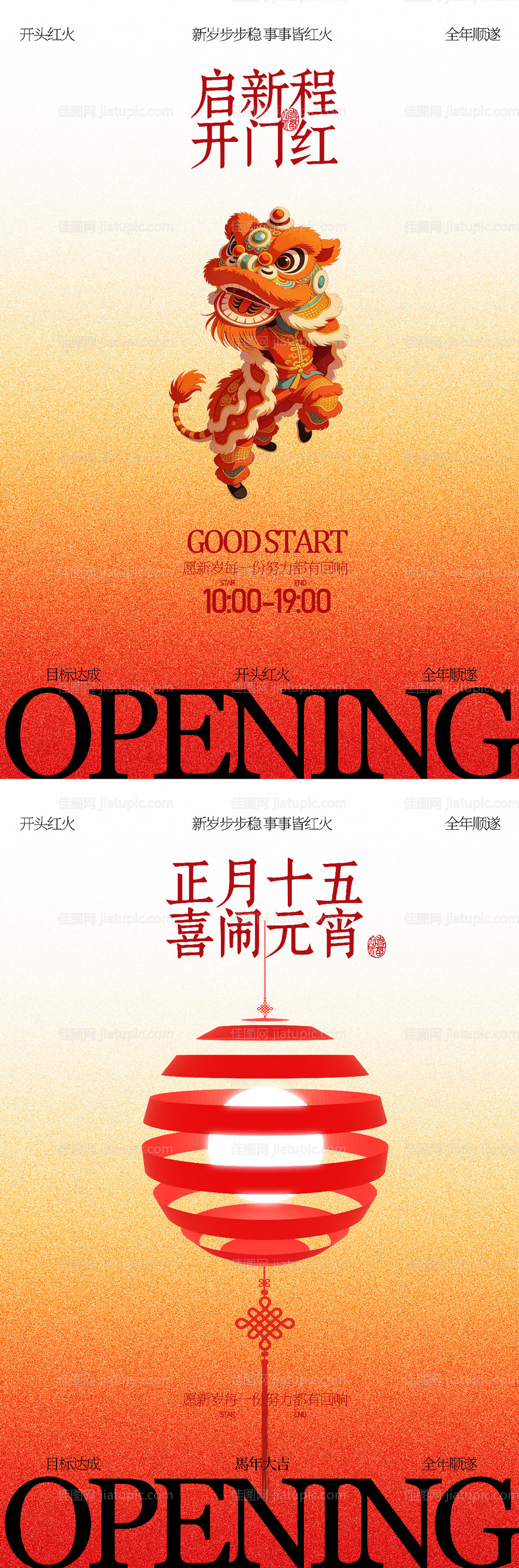 开门红元宵节海报-源文件