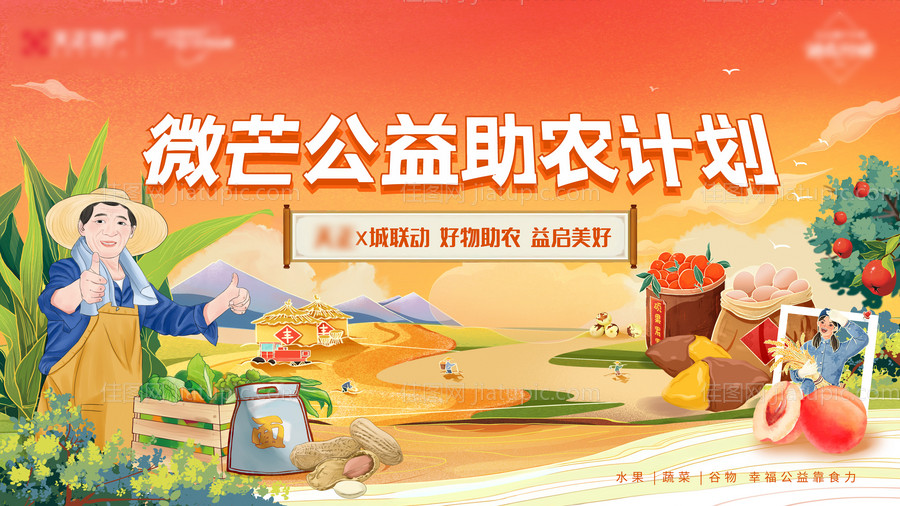 公益助农背景板-源文件