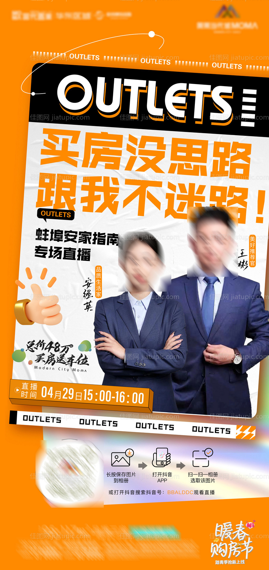 地产线上购房直播海报-源文件