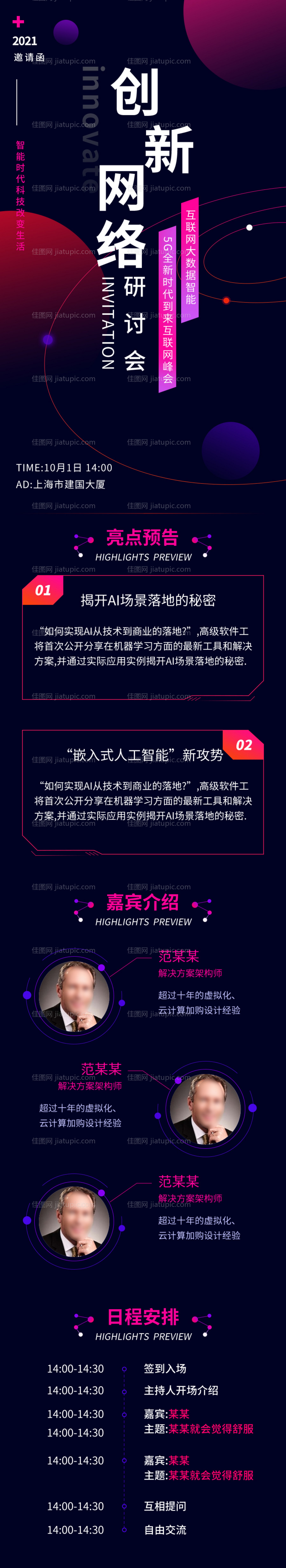 互联网论坛研讨会海报长图-源文件