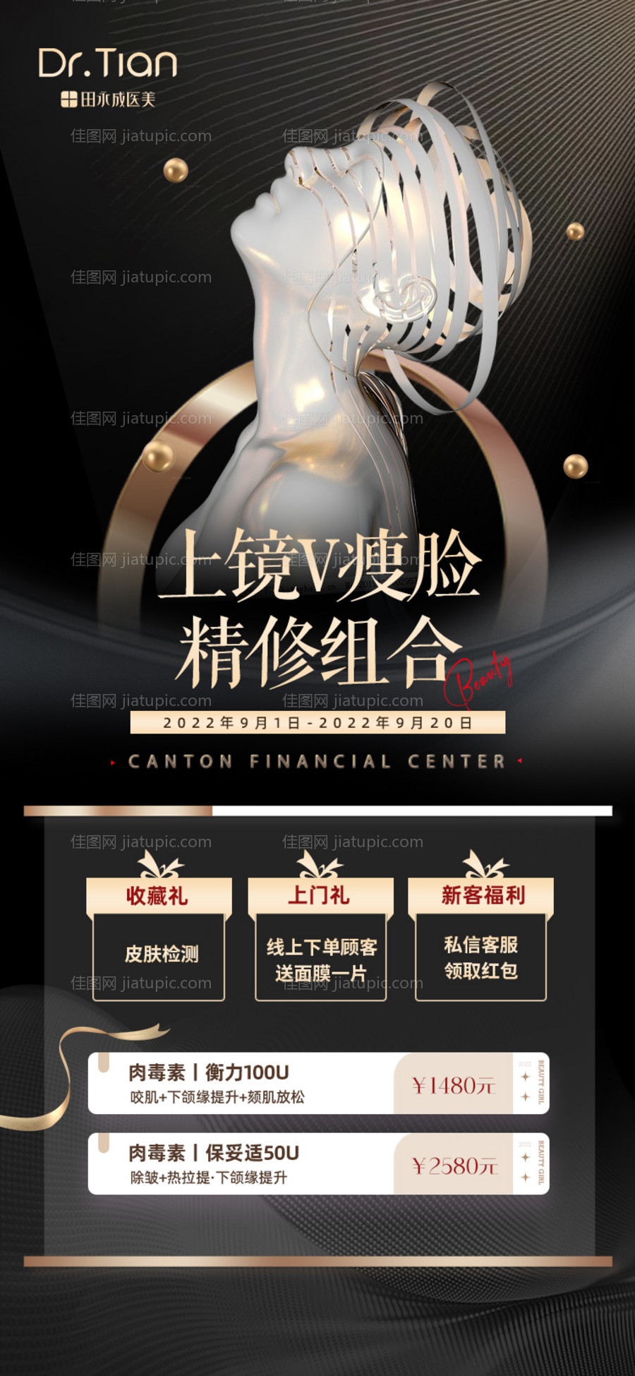 医美v脸黑色价格详情海报-源文件