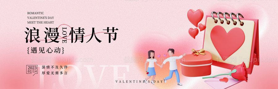 情人节banner主画面-源文件