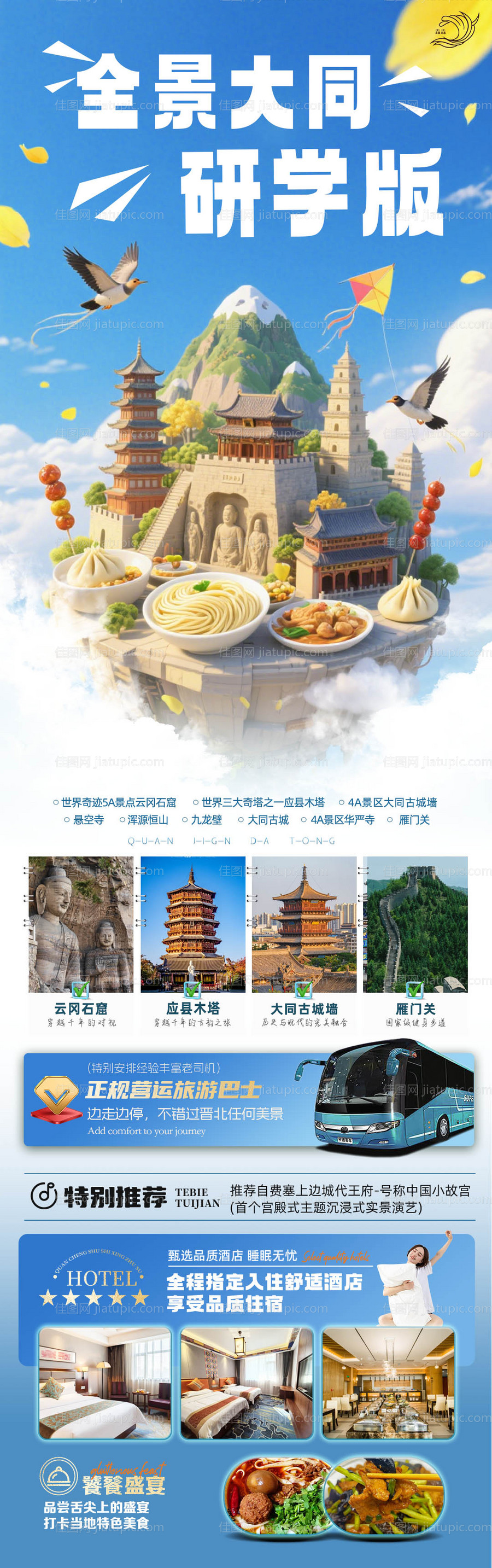 山西大同旅游海报-源文件