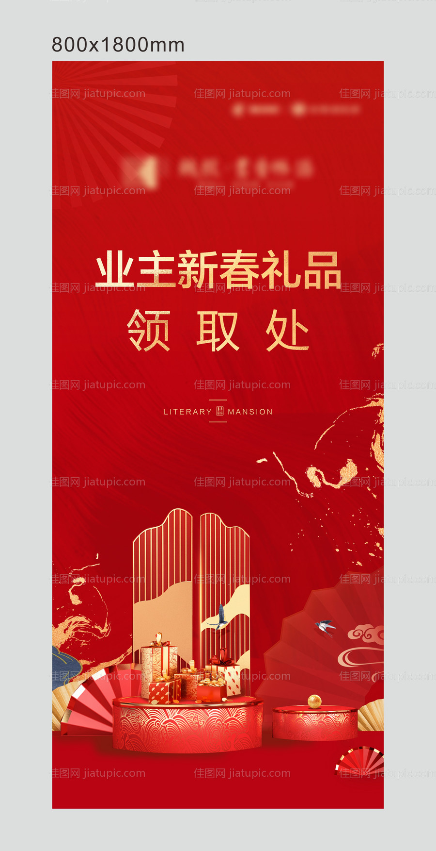 新春礼品领取处展架易拉宝-源文件