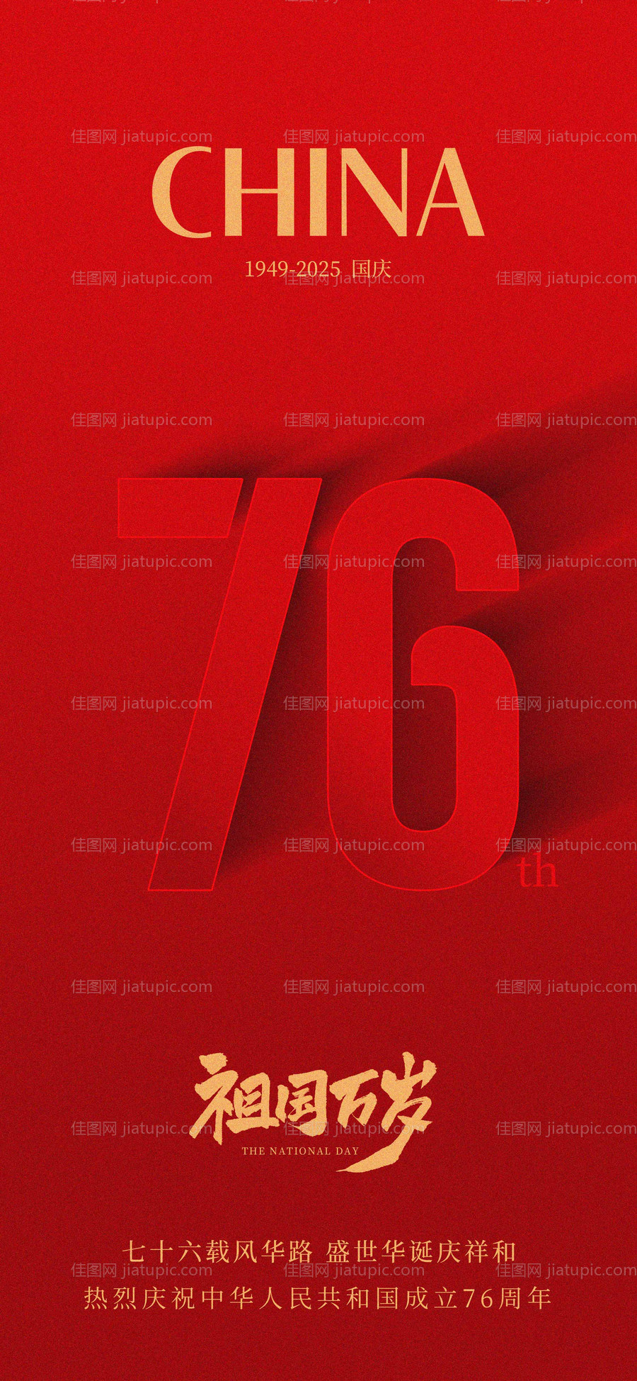 国庆76周年海报-源文件