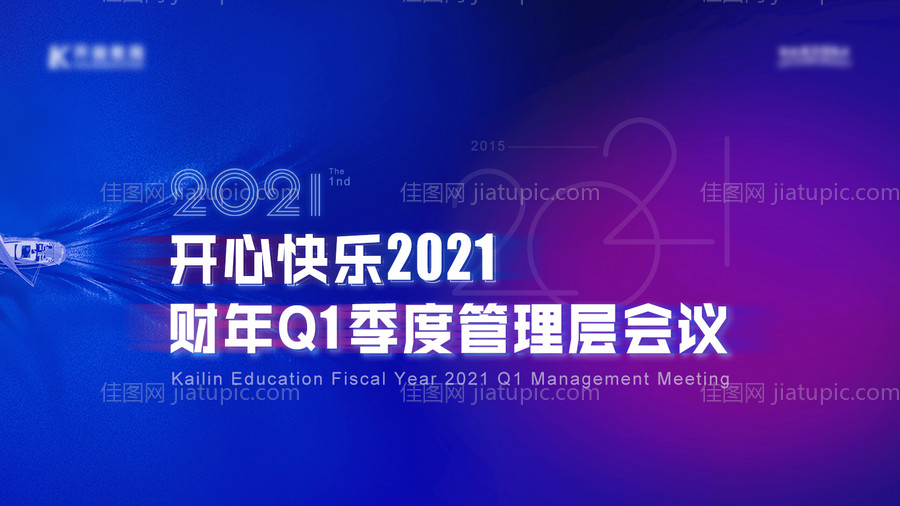 财年季度管理层会议投屏-源文件