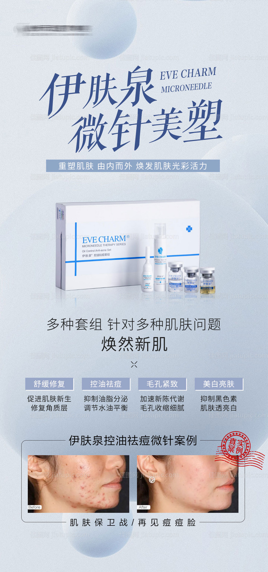 伊肤泉微针美塑海报-源文件
