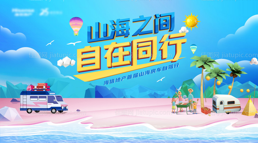 山海房车自驾游活动展板-源文件
