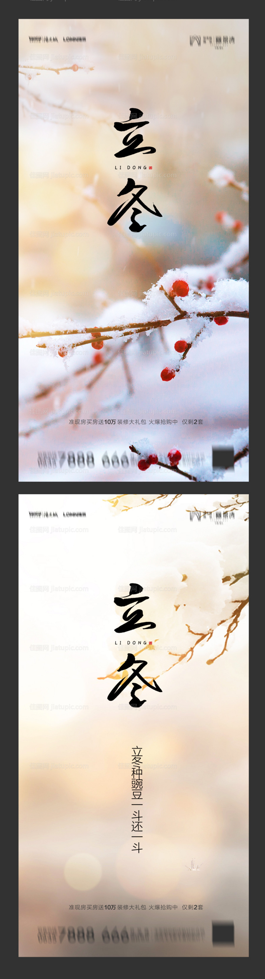 地产立冬系列海报-源文件