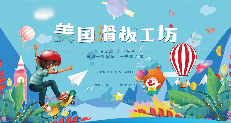 地产周末暖场彩绘滑板背景板-源文件