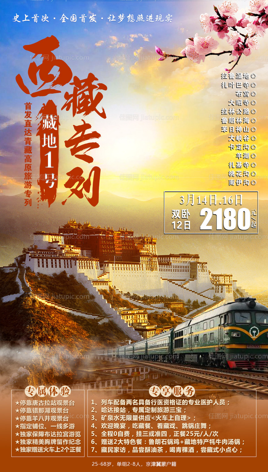 藏地1号西藏旅游海报-源文件