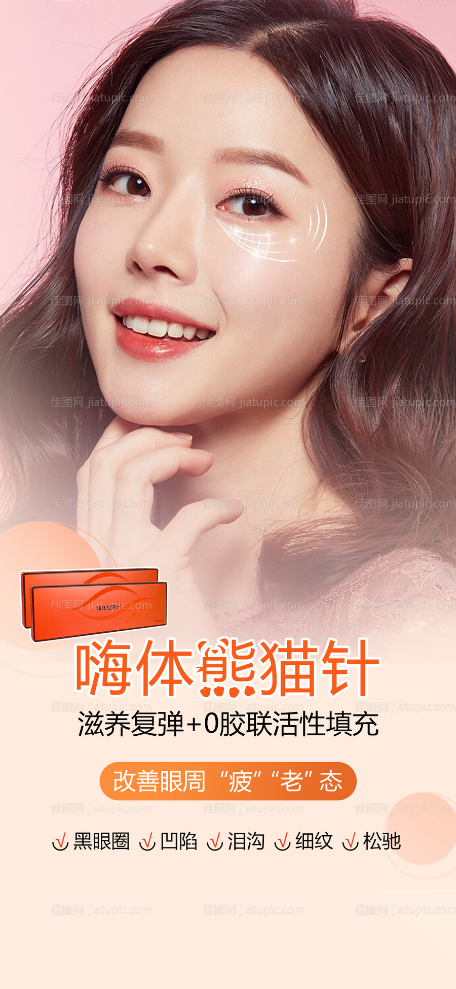 嗨体熊猫针医美海报-源文件