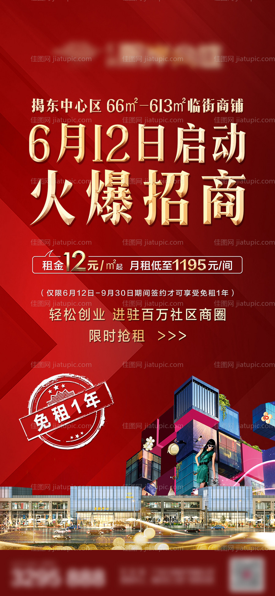 地产商业商铺招商海报-源文件