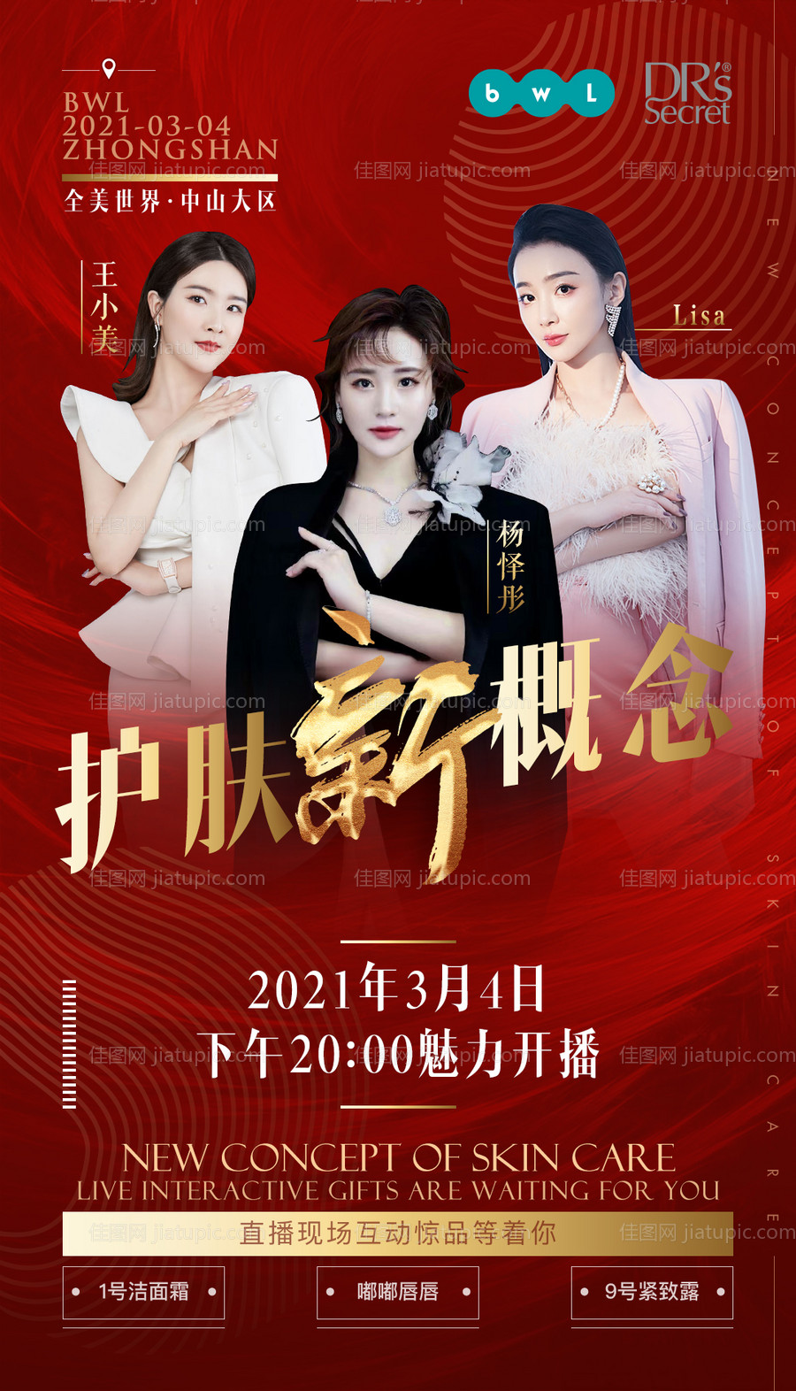 医美护肤品化妆品宣传红金海报-源文件