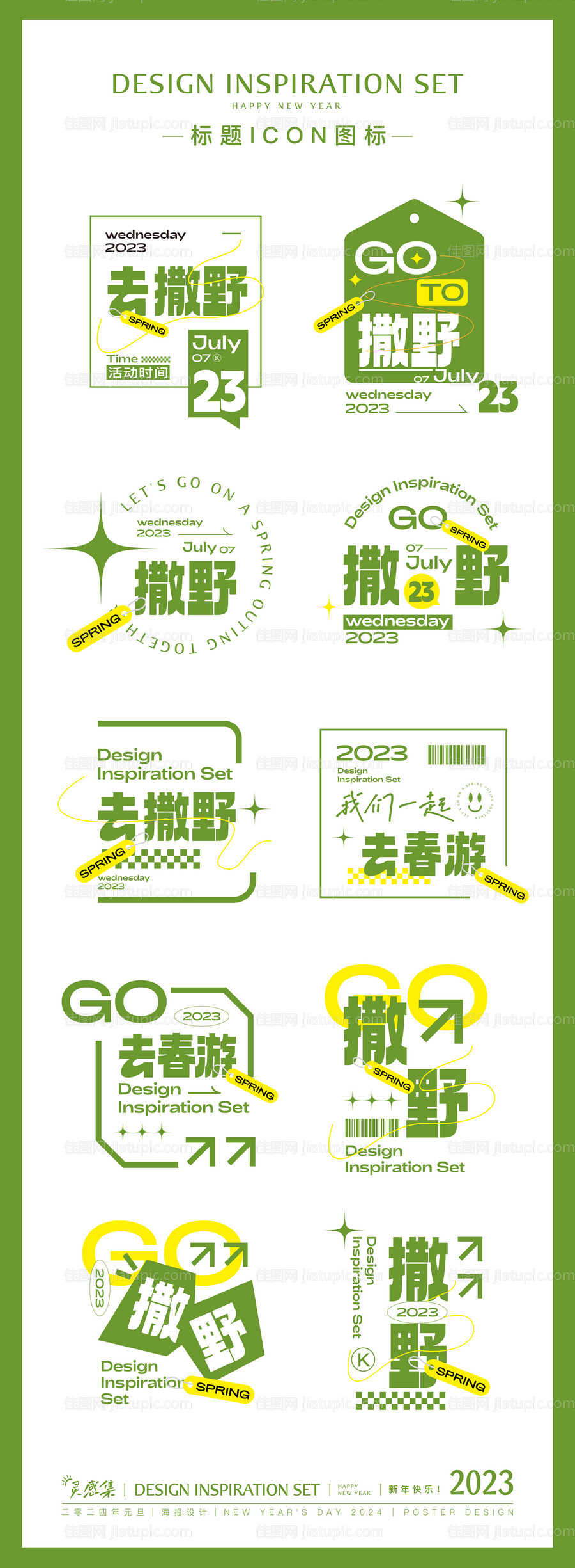 旅游撒野春游标题设计-源文件