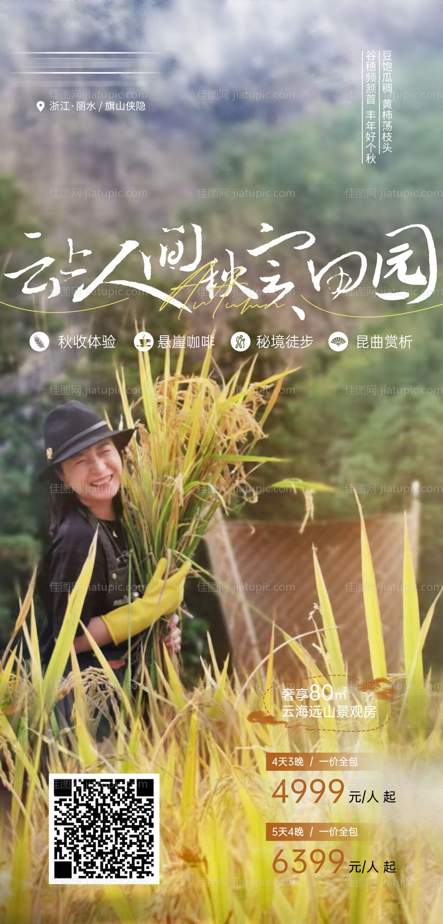 秋季旅游海报-源文件