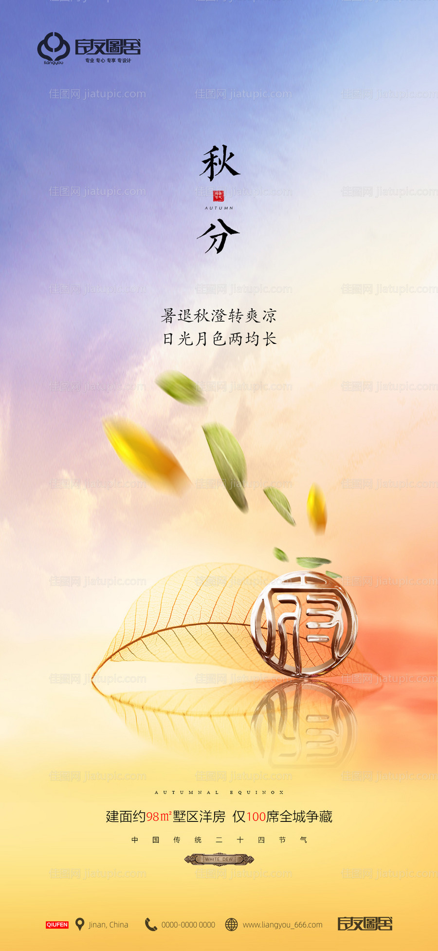 房地产秋分节气海报-源文件