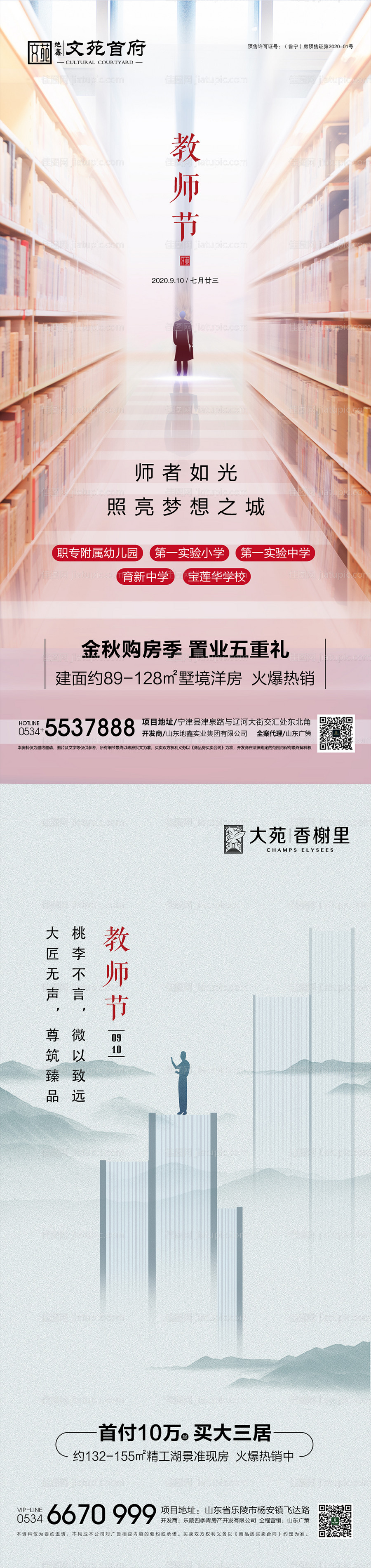 地产教师节海报-源文件