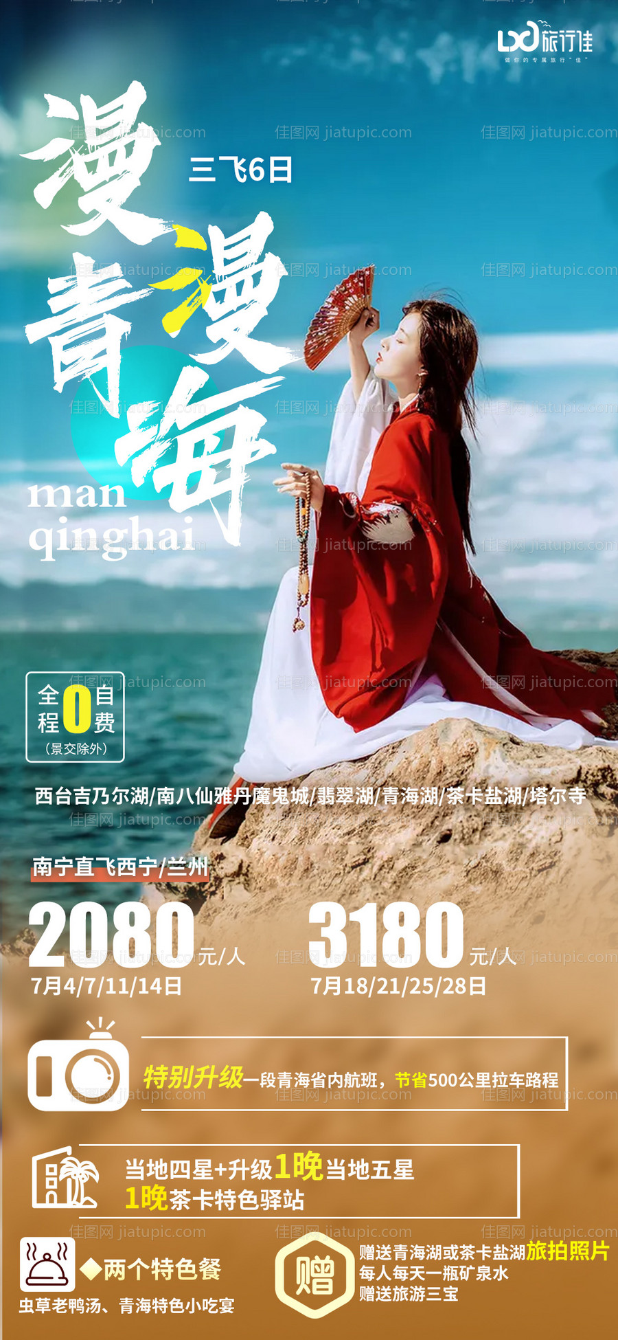 漫漫青海旅游海报-源文件